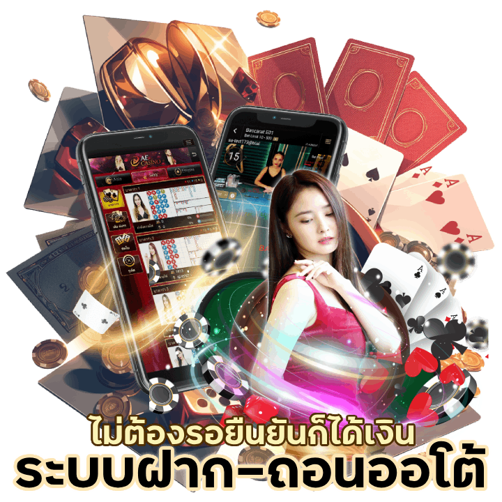 คาสิโนระบบฝาก-ถอนออโต้