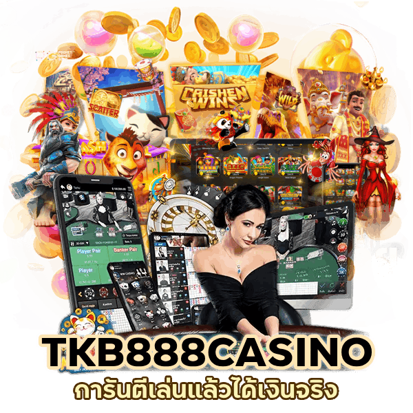 TKB888CASINO การันตีเล่นได้จริง