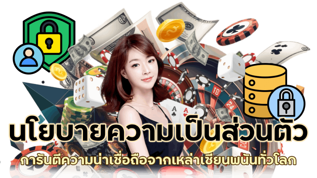 นโยบายความเป็นส่วนตัว ใส่ใจในเรื่องความปลอดภัยของผู้เล่น