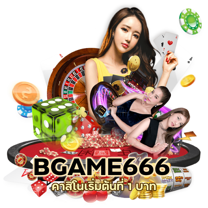  คาสิโนเริ่มต้นที่ 1 บาท