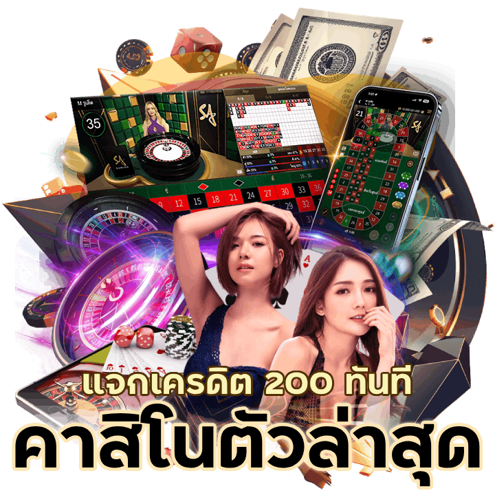 คาสิโนตัว ล่า สุด