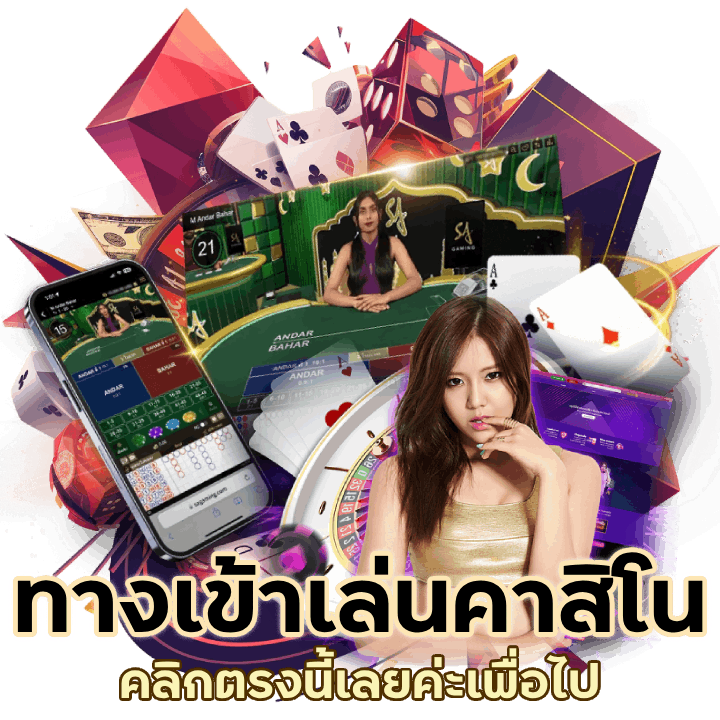คาสิโนทาง เข้า เล่น