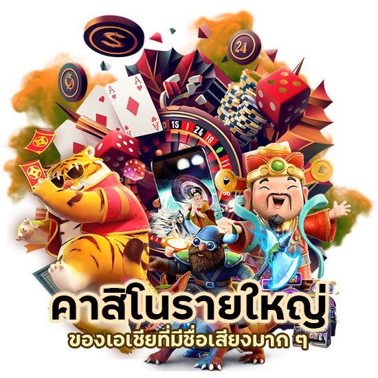 คาสิโนรายใหญ่ของเอเชีย