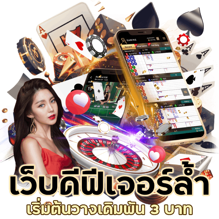 คาสิโนเว็บดี ฟีเจอร์ล้ำ