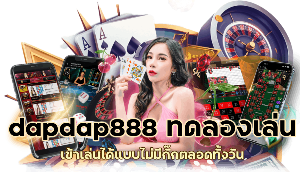 เข้าเล่นแบบไม่มีกั๊ก