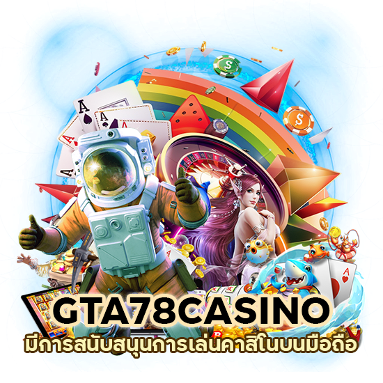 เล่นคาสิโนบนมือถือ