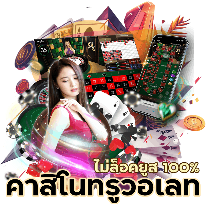 ไม่ล็อคยูส 100%