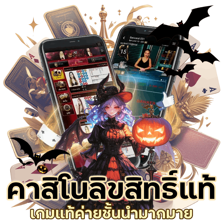 คาสิโนเว็ปตรงลิขสิทธิ์แท้