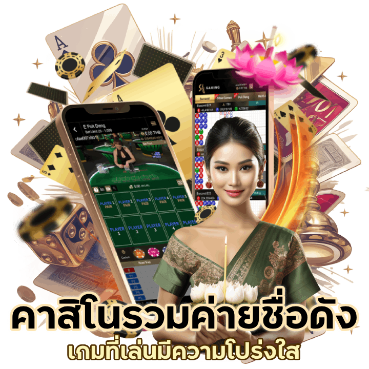 คาสิโนรวมค่ายชื่อดัง