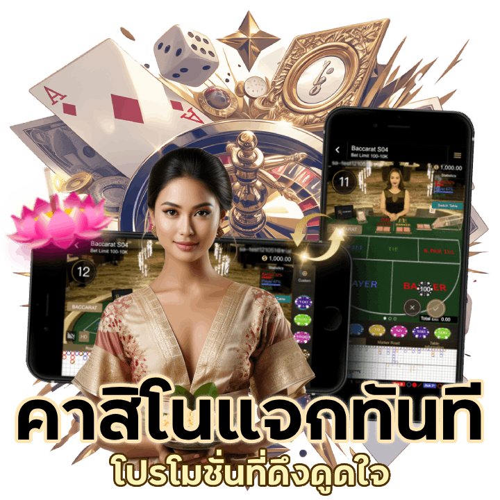 คาสิโนแจกทันที แจกทุกคน