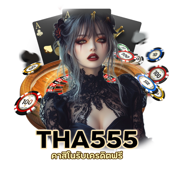THA555CASINO เว็บนี้ถอนได้จริง