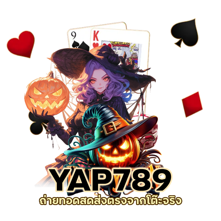YAP789CASINO แท้ ค่ายใหญ่