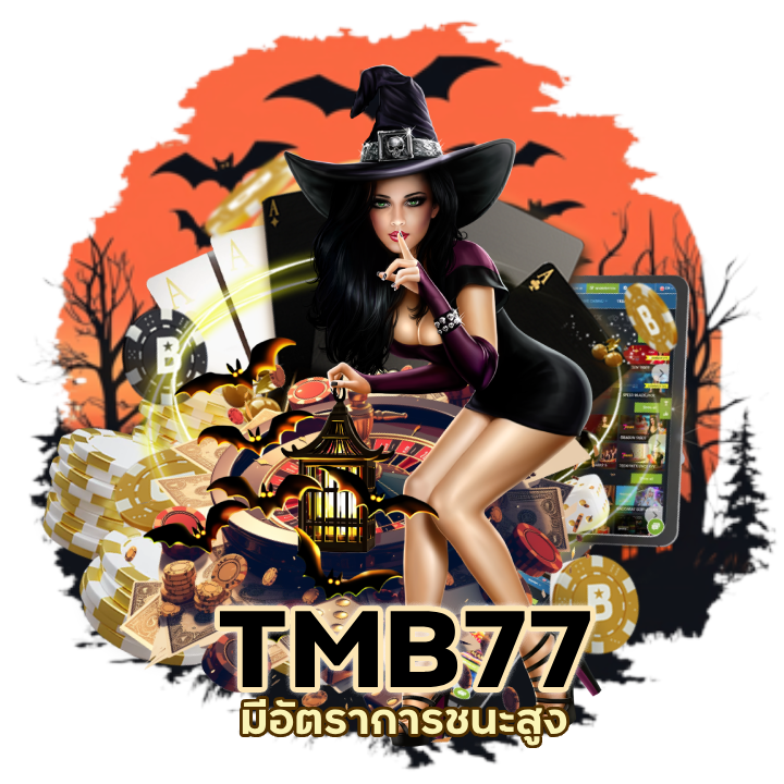 TMB77CASINO มีอัตราการชนะสูง