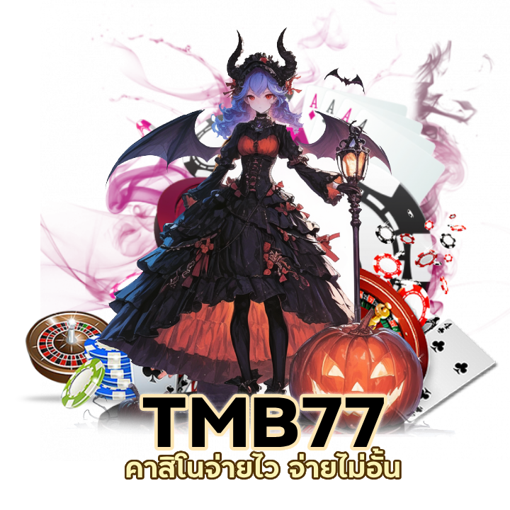 คาสิโนจ่ายไว จ่ายไม่อั้น